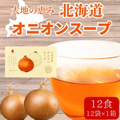 大地の恵み「北海道オニオンスープ」12食分(12袋入り×1箱)