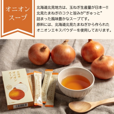 大地の恵み「北海道オニオンスープ」12食分(12袋入り×1箱)