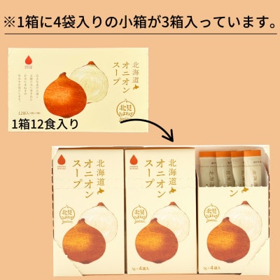 大地の恵み「北海道オニオンスープ」12食分(12袋入り×1箱)