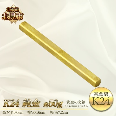 K24 純金 黄金の文鎮 50g たまねぎ刻印入り記念品