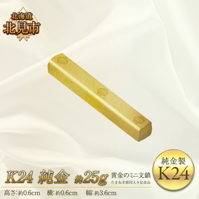K24 純金 黄金のミニ文鎮 25g たまねぎ刻印入り記念品