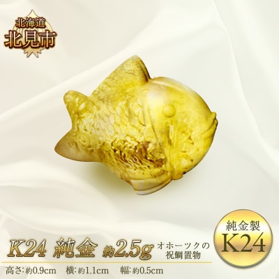 K24 純金 オホーツクの祝鯛 置物　2.5g