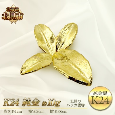 K24 純金 北見のハッカ 置物　10g