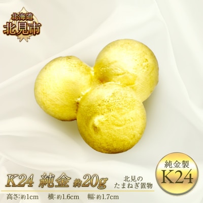 K24 純金 北見の玉ねぎ 置物 20g