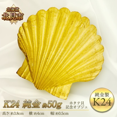 K24 純金 50g ホタテ貝 記念オブジェ