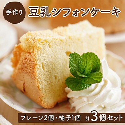 月とらいおん豆乳シフォンケーキ Ver1 プレーン味・柚子味(計3個)