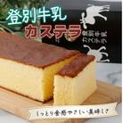 登別牛乳カステラ 1斤