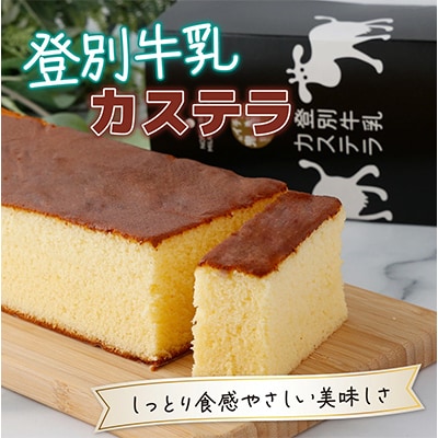 登別牛乳カステラ 1斤