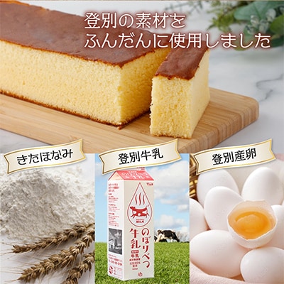 登別牛乳カステラ 1斤