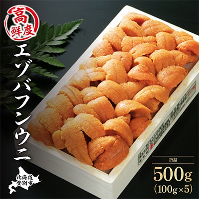 折詰蝦夷ばふんうに 100g×5枚