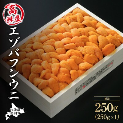 折詰蝦夷ばふんうに 250g×1枚