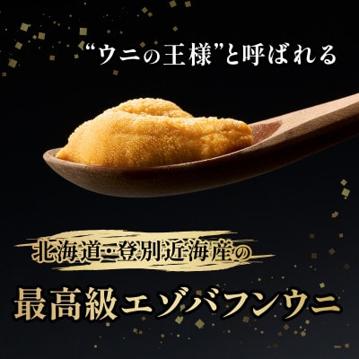 北海道登別近海産　無添加 塩水蝦夷ばふんうに　100g×1p