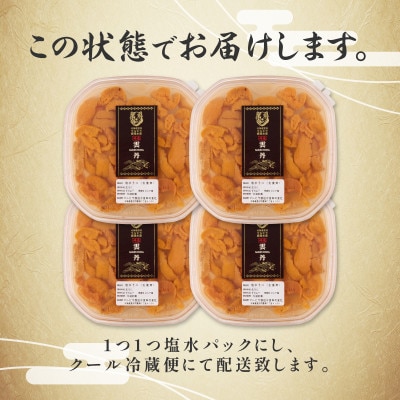 北海道登別近海産　無添加 塩水蝦夷ばふんうに　100g×4p