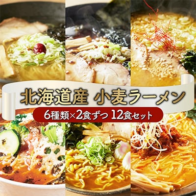 6種の味が楽しめる 北海道産小麦ラーメン12食セット