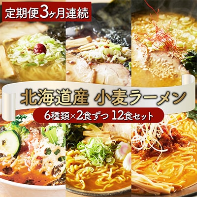 【毎月定期便】6種の味が楽しめる北海道産小麦ラーメン12食セット全3回