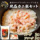 極旨!添加物不使用のズワイガニスープで作るカニ飯セット