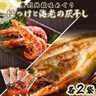 ほっけの灰干し(32cm～34cmサイズ・1枚約400g)&えびの灰干し(3尾～4尾約190g)