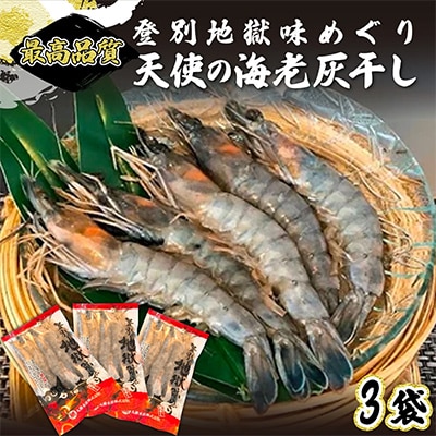 「天使の海老」を灰干ししちゃいました　5尾×3P