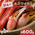 訳あり!冷凍ボイルずわいがにの「爪」だけを600g集めました
