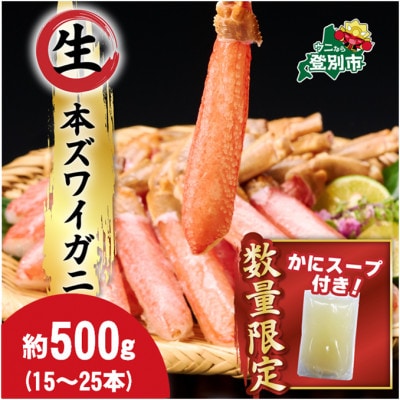 「かに」しゃぶ!生ずわいがにの足むき身を500g　15本～25本　かにしゃぶスープ付