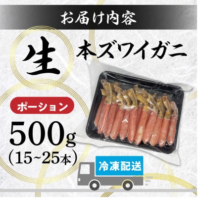 「かに」しゃぶ!生ずわいがにの足むき身を500g　15本～25本　かにしゃぶスープ付