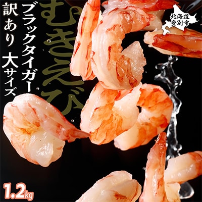 訳あり!大サイズむきえび1.2kg ブラックタイガー背わた除去済み