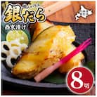 銀だら西京漬け (約80g×8切)(個包装)