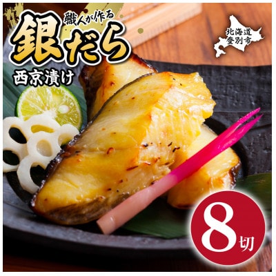銀だら西京漬け (約80g×8切)(個包装)