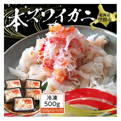 【毎月定期便】アレンジ自由自在!本ズワイガニの「肩肉」100g×5P全3回
