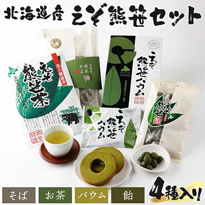 北海道　登別　えぞ熊笹スイーツ&食品セット
