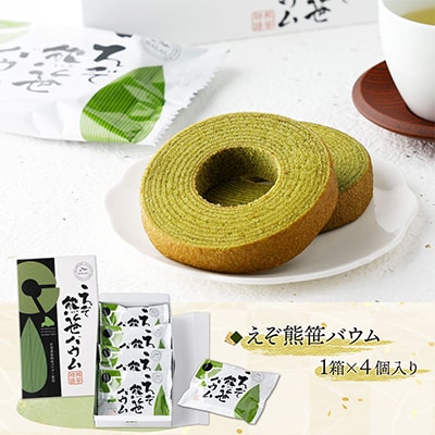 北海道　登別　えぞ熊笹スイーツ&食品セット