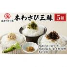 藤崎わさび園 本わさび三昧　5種セット