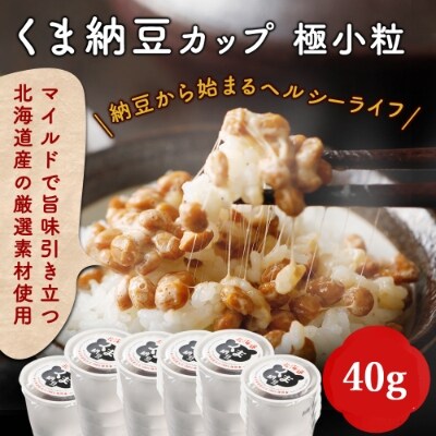 2023年4月発送開始『定期便』北海道くま納豆ミニカップのセット全2回