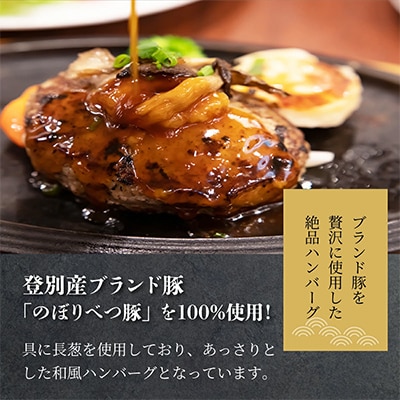のぼりべつ豚ハンバーグ120g×5個
