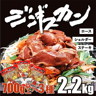 肉のあさひ特製ジンギスカン700g以上×各3種(ショルダー・ロース・ステーキ)