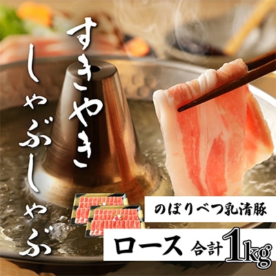 のぼりべつ豚ロースしゃぶしゃぶ×500g・すき焼き×500g