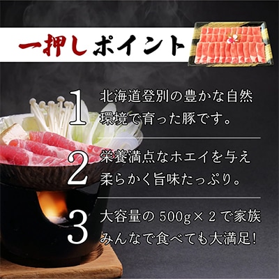 のぼりべつ豚ロースしゃぶしゃぶ×500g・すき焼き×500g
