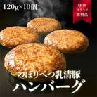 のぼりべつ豚ハンバーグ120g×10個