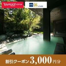 【北海道登別市】一休.com・Yahoo!トラベル割引クーポン(3,000円分)