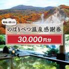 のぼりべつ温泉感謝券　30,000円分