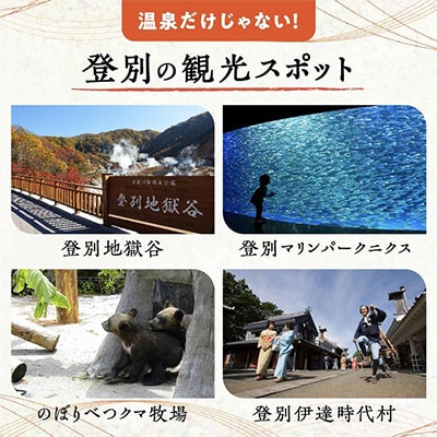 のぼりべつ温泉感謝券　300,000円分