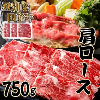 登別産国産牛ブランド【登別牧場ゆの牛(うし)】肩ロース　750g(250g×3P)