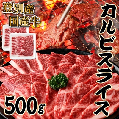 登別産国産牛ブランド【登別牧場ゆの牛(うし)】手切りカルビスライス　500g(250g×2P)