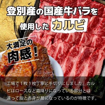 登別産国産牛ブランド【登別牧場ゆの牛(うし)】手切りカルビスライス　500g(250g×2P)