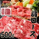 登別産国産牛ブランド【登別牧場ゆの牛(うし)】肩ロース　500g(250g×2P)