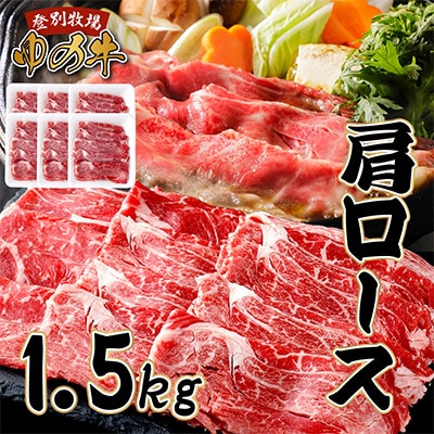 登別産国産牛ブランド【登別牧場ゆの牛(うし)】肩ロース　計1.5kg (250g×6P)