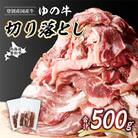 登別産国産牛ブランド【登別牧場ゆの牛(うし)】切り落とし　500g(250g×2P)