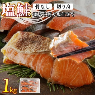 【骨取り小分け!】冷凍塩銀鮭切り身1kg　海鮮シャケ