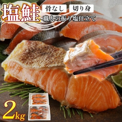 【骨取り小分け!】冷凍塩銀鮭切り身2kg　海鮮シャケ