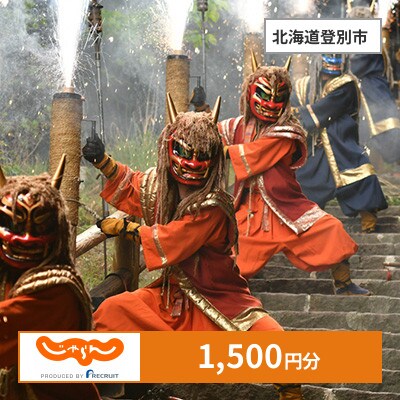 【じゃらんふるさと納税クーポン】 北海道登別市でつかえる1,500円 クーポン